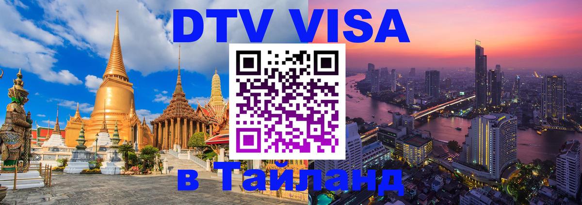 Цены на DTV визу в Таиланд — пакеты услуг, достаточно даже паспорта - Подгорица 