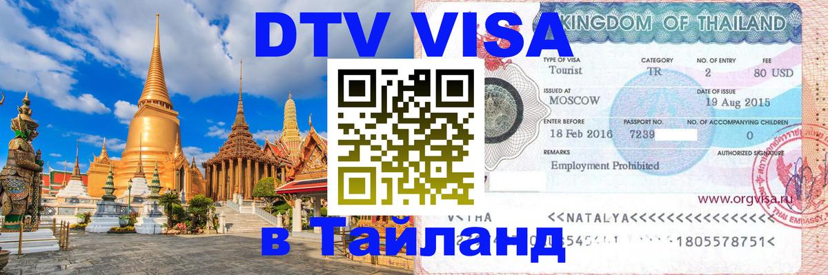 VISA в Тайланд для удалёнщиков 