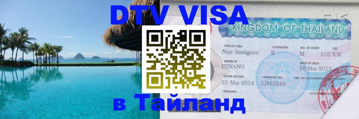 DTV (ДТВ) visa Таиланд Подгорица DTV (ДТВ) visa Таиланд Подгорица